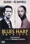 【中古】ブルース・ハープ [DVD] 池内博之