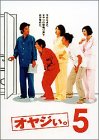 【中古】オヤジぃ。 VOL.5 [DVD] 田村正和