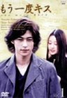 【中古】(非常に良い)もう一度キス(1) [DVD] 窪塚洋介