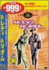 【中古】(未使用･未開封品)Mr.レディ Mr.マダム [DVD] ウーゴ・トニャッツィ