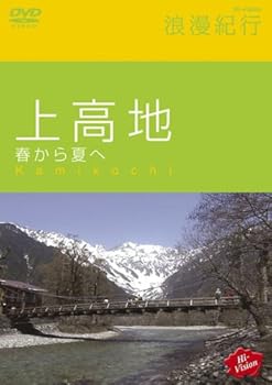 【中古】(非常に良い)Hi-vision 浪漫紀行「上高地 春から夏へ」 [DVD] BGV