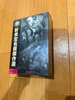 【中古】(非常に良い)新東宝名画傑作選 DVD-BOX V -怪奇ホラー編- 二本柳寛｜お取り寄せ本舗 KOBACO
