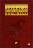【中古】(未使用･未開封品)20世紀の名馬100 (5) [DVD]