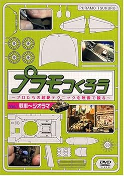 【中古】プラモつくろう~プロたちの超絶テクニックを映像で観る!~Vol.1 ジオラマ [DVD] 趣味