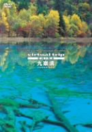 【中古】(非常に良い)virtual trip CHINA 九寨溝 JIU ZHAI GOU [DVD]