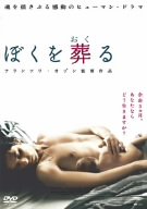 【中古】(未使用･未開封品)ぼくを葬る [DVD] メルヴィル・プポー