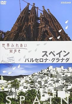 【中古】(未使用･未開封品)世界ふれあい街歩き スペイン バルセロナ・グラナダ [DVD]