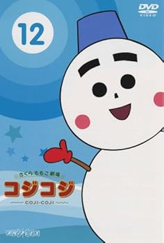 【中古】さくらももこ劇場 コジコジ ~COJI-COJI~ VOL.12 [DVD] 青木静香