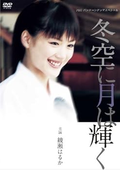 【中古】(未使用･未開封品)綾瀬はるか主演作品 P&Gパンテーンドラマスペシャル 冬空に月は輝く [DVD] 綾瀬はるか｜お取り寄せ本舗 KOBACO