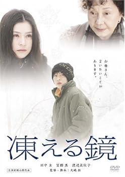 【中古】(未使用･未開封品)凍える鏡 [DVD] 田中圭｜お取り寄せ本舗 KOBACO