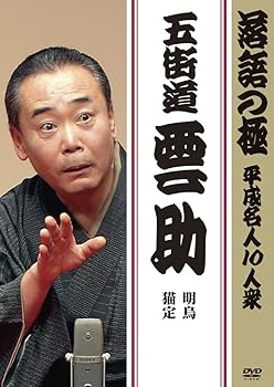 【中古】落語の極 平成名人10人衆 五街道雲助 [DVD] 五街道雲助