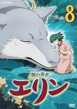 【中古】(非常に良い)獣の奏者 エリン 第8巻 [DVD] 星井七瀬｜お取り寄せ本舗 KOBACO