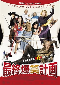 【中古】(非常に良い)最終爆笑計画 [DVD] アレクサンドラ・ヒメネス