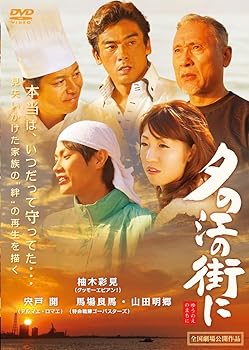 【中古】(未使用･未開封品)夕の江の街に [DVD] 柚木彩見