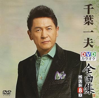 【中古】DVDカラオケ全曲集 ベスト8 千葉一夫2 カラオケ