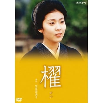 【中古】宮尾登美子原作・松たか子主演　櫂 全3枚セット【NHKスクエア限定商品】 松たか子、仲村トオル、井上真央、宮尾登美子（原作）