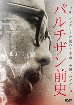 【中古】パルチザン前史 [DVD]
