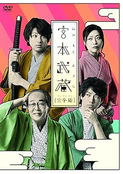 【中古】宮本武蔵(完全版) [DVD] 山田裕貴