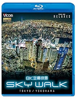 【中古】8K空撮夜景 SKY WALK (スカイウォーク)TOKYO/YOKOHAMA [Blu-ray] ビコム Relaxes(リラクシーズ)BD