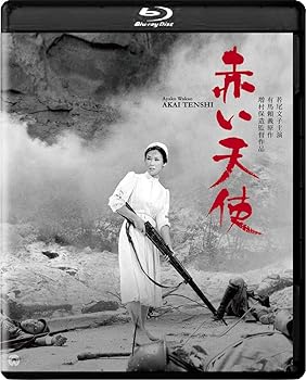 【中古】赤い天使　4K デジタル修復版 [Blu-ray] 増村保造