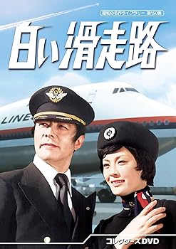 【中古】(未使用･未開封品)白い滑走路 コレクターズDVD 【昭和の名作ライブラリー 第150集】 [DVD] 田宮二郎