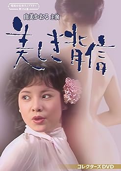 【中古】由美かおる主演 美しき背信 コレクターズDVD 【昭和の名作ライブラリー 第156集】 [DVD] 由美かおる