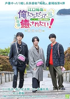 【中古】(未使用･未開封品)BD『劇場版 江口拓也の俺たちだって癒されたい!?香川の旅?』 [Blu-ray] 江口拓也｜お取り寄せ本舗 KOBACO