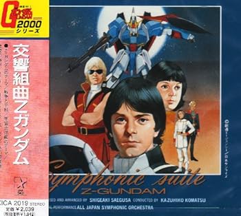 【中古】(未使用･未開封品)交響組曲 Zガンダム [audioCD] オール・ジャパン交響楽団