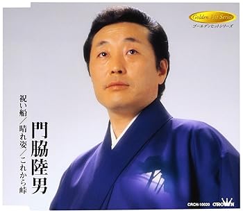 【中古】(未使用･未開封品)祝い船/晴れ姿/これから峠 [CD] 門脇陸男