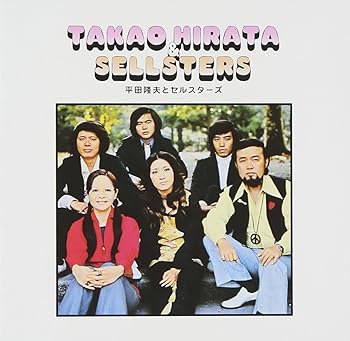 【中古】(未使用･未開封品)ゴールデン☆ベスト - 平田隆夫とセルスターズ [audioCD] 平田隆夫とセルスターズ