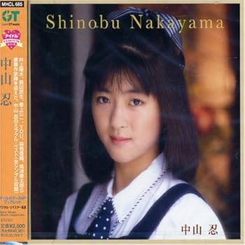 【中古】(未使用･未開封品)アイドル・ミラクルバイブルシリーズ 中山忍 [CD] 中山忍