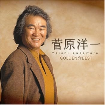 【中古】(未使用･未開封品)ゴールデン☆ベスト 菅原洋一 シングルコレクション [CD] 菅原洋一