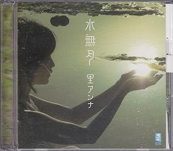 【中古】(未使用･未開封品)水無月(DVD付) [CD] 里アンナ