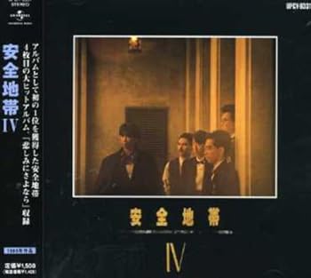 【中古】(未使用･未開封品)安全地帯 IV (通常盤) [CD] 安全地帯