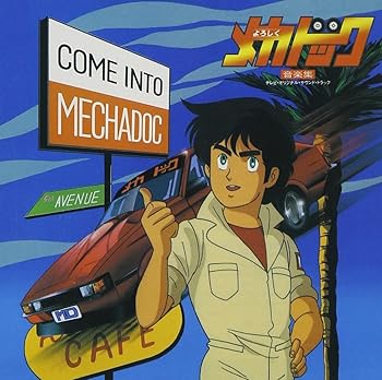 【中古】(未使用･未開封品)ANIMEX 1200シリーズ(164)よろしくメカドック 音楽集 [audioCD] TVサントラ
