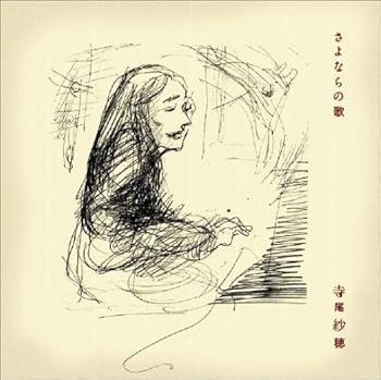 【中古】(未使用･未開封品)さよならの歌 - 寺尾紗穂 [audioCD] 寺尾紗穂