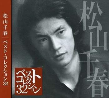 【中古】(未使用･未開封品)ベスト・コレクション32 - 松山千春 [audioCD]