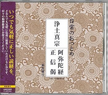 【中古】(未使用･未開封品)浄土真宗 阿弥陀経・正信偈(経本なし) [CD] 経