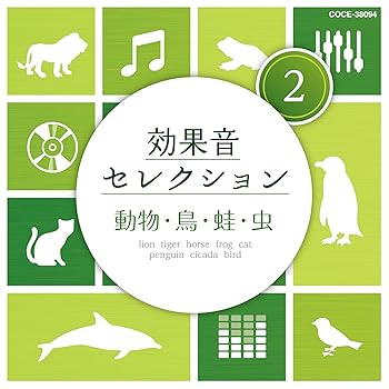 【中古】(未使用･未開封品)効果音セレクション (2)動物・鳥・蛙・虫 [CD] V.A.