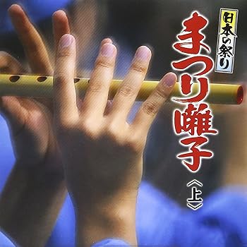 【中古】(未使用･未開封品)日本の祭り まつり囃子 上 [CD] 祭
