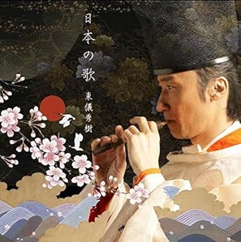 【中古】日本の歌(通常盤)(SHM-CD) [audioCD] 東儀秀樹