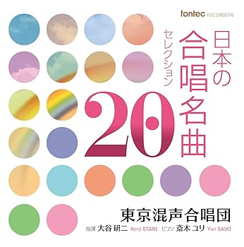 【中古】日本の合唱名曲セレクション20 [CD] 東京混声合唱団