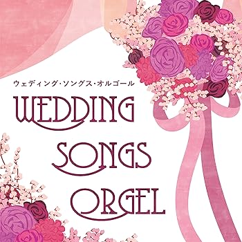 【中古】(未使用･未開封品)ウェディング・ソングス・オルゴール [CD] V.A.