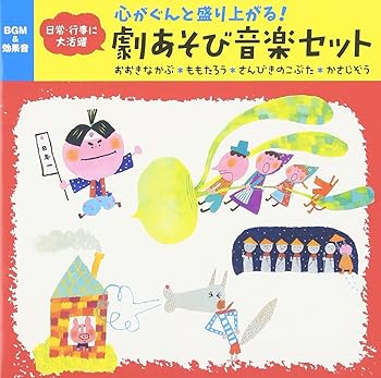 【中古】(未使用･未開封品)心がぐんと盛り上がる! 劇あそび音楽セット(おおきなかぶ、さんびきのこぶた、ももたろう、かさじぞう)~発表会・おはなし会・パネルシア [audioC