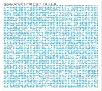 【中古】(未使用･未開封品)NANIMONO EP/何者(オリジナル・サウンドトラック) - 中田ヤスタカ [CD] 中田ヤスタカ