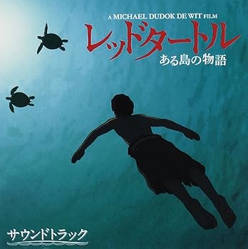 【中古】(未使用・未開封品)レッドタートル ある島の物語 サウンドトラック [audioCD] サントラ画像