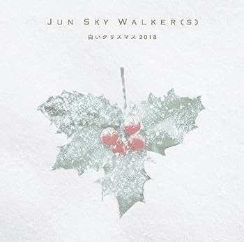 【中古】白いクリスマス2018(DVD付) [audioCD] JUN SKY WALKER(S)