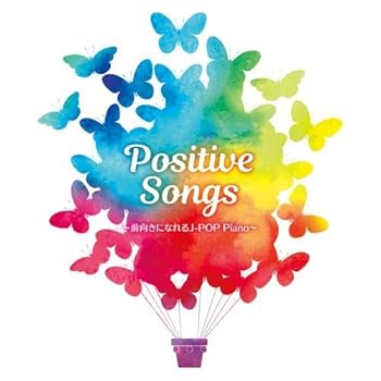【中古】(未使用･未開封品)Positive Songs ~J-POP ピアノ ベスト~ [CD] オムニバス