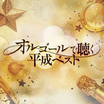 【中古】(未使用･未開封品)オルゴールで聴く平成ベスト [CD] オルゴール