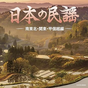 【中古】(未使用･未開封品)ザ・ベスト 日本の民謡 南東北・関東・甲信越編 [CD] 民謡